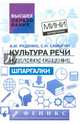 Культура речи и деловое общение: шпаргалки, Руденко Андрей Михайлович, Самыгин Сергей Иванович 