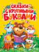 Сказки с крупными буквами, Андерсен Х.-К., Перро Ш., Толстой А. Н. 