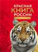 Красная книга России. Животные, Тихонов А.В. 