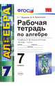Алгебра. 7 класс. Рабочая тетрадь к учебнику С.М. Никольского и др. "Алгебра. 7 класс". ФГОС, Журавлев Сергей Георгиевич, Перепелкина Юлианна Вячеславовна 