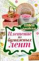 Школа рукоделия. Плетение из бумажных лент, Плотникова Татьяна Федоровна 