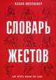 Словарь жестов, Мессинжер Жозеф 