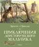 Приключения доисторического мальчика, Д'Эрвильи Эрнест 