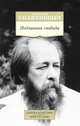 Подлинная свобода, Солженицын Александр Исаевич 