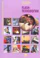 Flash-технологии (2-е изд., стер.) учеб. пособие, С. В. Киселев, С. В. Алексахин, А. В. Остроух 