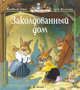 Заколдованный дом (мягк.обл.), Юрье Женевьева 