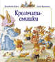 Крольчата-сыщики (мягк.обл.), Юрье Женевьева 