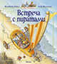 Встреча с пиратами (мягк.обл.), Юрье Женевьева 