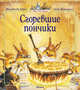 Сгоревшие пончики (мягк.обл.), Юрье Ж. 