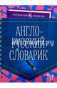 Англо-русский словарик, Ушакова Ольга Дмитриевна 