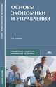 Основы экономики и управления. Учебное пособие для студентов учреждений среднего профессионального образования. Гриф МО РФ, Владислав Иванов, Николай Николаевич Кожевников, Татьяна Федоровна Басова 