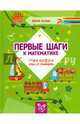 Первые шаги к математике. Учим цифры, учимся считать, Асеева Ирина Ивановна 