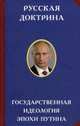 Русская доктрина. Государственная идеология эпохи Путина, Кобяков А.Б. 