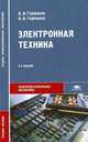 Электронная техника. Учебное пособие для студентов учреждений среднего профессионального образования. Гриф МО РФ, Борис Горошков, Артем Горошков 
