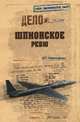 Шпионское ревю (12+), Атаманенко Игорь Григорьевич 