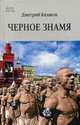 Черное знамя (16+), Казаков Дмитрий Львович 