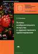 Основы изобразительного искусства и художественного проектирования. Учебник для учащихся учреждений начального и среднего профессионального образования, Беляева Светлана Евгеньевна 