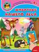'Играем и учимся 4+' Животные нашего леса (53) меловка Книжка с наклейками., 