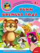 'Играем и учимся 4+' Учим времена года (54) меловка Книжка с наклейками., 