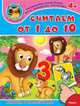 'Играем и учимся 4+' Считаем от 1 до 10 (55) меловка Книжка с наклейками., 