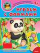 'Играем и учимся 4+' Играем с формами (56) меловка Книжка с наклейками., 