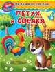 Петух и собака (448) 'Уроки в детском саду' Читаем по слогам., 