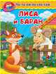 Читаем по слогам. Лиса и баран (445) 'Уроки в детском саду', 