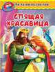 Спящая красавица (451) 'Уроки в детском саду' Читаем по слогам., Перро Ш. 