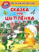 Сказка про цыпленка (447) 'Уроки в детском саду' Читаем по слогам., 
