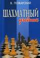 Шахматный учебник. Книга для юных шахматистов, их родителей и тренеров, Пожарский Виктор Александрович 