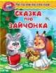 Сказка про зайчонка (444) 'Уроки в детском саду' Читаем по слогам., 
