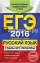 ЕГЭ-2016. Русский язык. Сдаем без проблем!, Бисеров Александр Юрьевич, Маслова Ирина Борисовна 