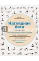 Наглядная йога. 50 базовых асан с анатомическими иллюстрациями, Эллсуорт Абигейл 