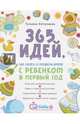 365 идей как полезно провести время с ребенком в первый год, Аптулаева Татьяна Гавриловна 