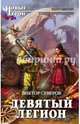 Девятый легион, Северов Виктор 