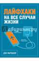 Лайфхаки на все случаи жизни, Маршалл Дэн 