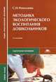 Методика экологического воспитания дошкольников ., С. Н. Николаева 