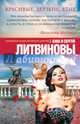 Красивые, дерзкие, злые, Литвинова Анна Витальевна, Литвинов Сергей Витальевич 