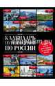 Календарь путешествий по России. 3-е изд, испр и доп., 