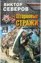 Штормовые стражи, Северов Виктор 