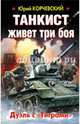 Танкист живет три боя. Дуэль с «Тиграми», Корчевский Юрий Григорьевич 