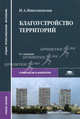 Благоустройство территорий. Учебное пособие для студентов учреждений среднего профессионального образования. Гриф МО РФ, Николаевская Ирина Александровна 
