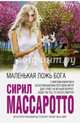 Маленькая ложь Бога, Массаротто Сирил 