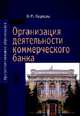 Организация деятельности коммерческого банка. Учебник, Маркова Ольга Михайловна 