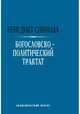 Богословско-политический трактат, Спиноза Бенедикт 