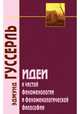 Идеи к чистой феноменологии и феноменологической философии. Книга первая. Общее введение, Гуссерль Эдмунд 