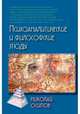 Психоаналитические и философские этюды, Осипов Николай Евграфович 