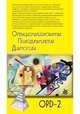 Операционализированная Психодинамическая Диагностика (ОПД)-2. Руководство по диагностике, 