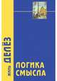 Логика смысла/ Пер.с фр. Я.И. Свирского, Делез Жиль 
