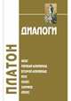 Диалоги. Том 1. Феаг. Первый Алкивиад. Второй Алкивиад. Ион. Лахес. Хармид. Лизис, Платон 